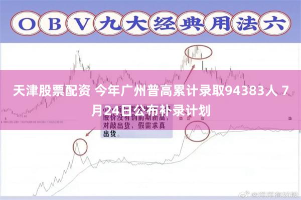 天津股票配资 今年广州普高累计录取94383人 7月24日公布补录计划