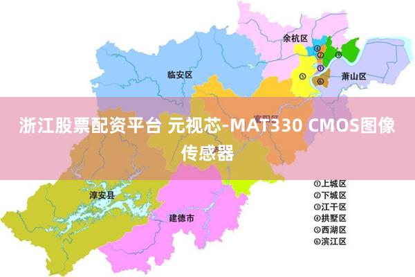 浙江股票配资平台 元视芯-MAT330 CMOS图像传感器