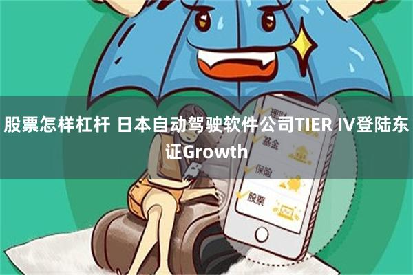 股票怎样杠杆 日本自动驾驶软件公司TIER IV登陆东证Growth