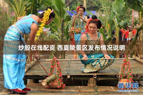 炒股在线配资 西夏陵景区发布情况说明
